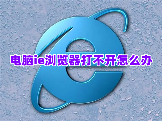 電腦ie瀏覽器打不開怎么辦 自帶ie瀏覽器打不開的解決方法