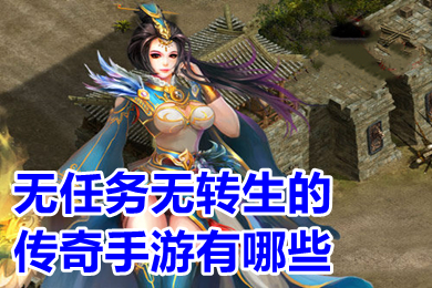無任務無轉生的傳奇手游有哪些 沒有任務超級變態的傳奇手游下載