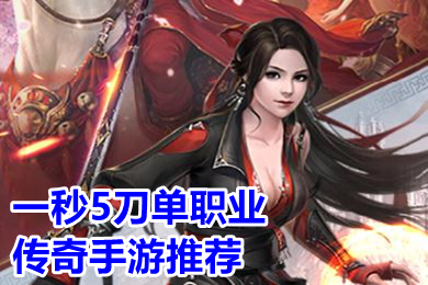 一秒5刀單職業傳奇手游推薦 超級變態的傳奇手游刀刀切割下載