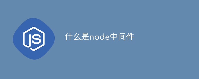 什么是node中間件