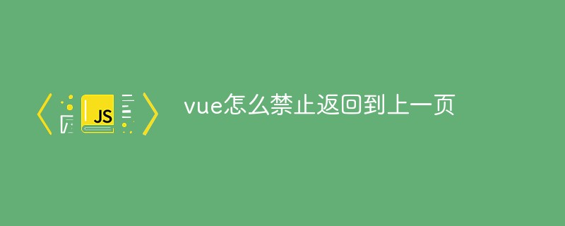 vue怎么禁止返回到上一頁