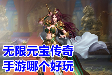 無限元寶傳奇手游哪個好玩 傳奇破解版無限元寶無限鉆石下載