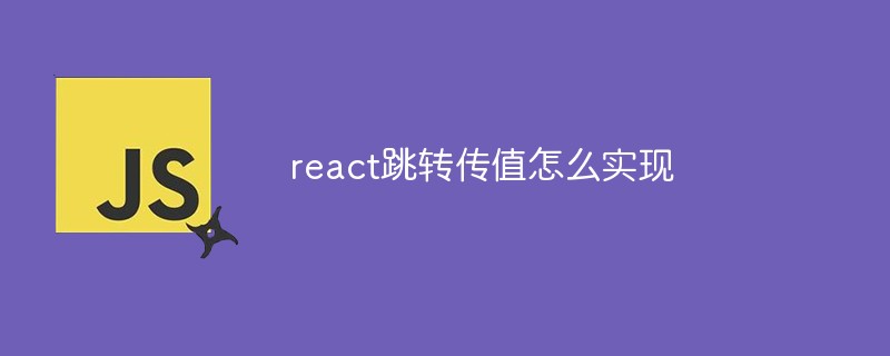 react跳轉傳值怎么實現