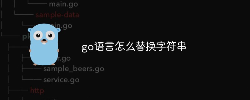 go語言怎么替換字符串