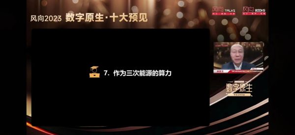 “風向Talks 2023”思享會線上舉行 何寶宏：算力是“三次能源”