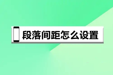 段落間距怎么設置 word快速調整段落間距的方法介紹