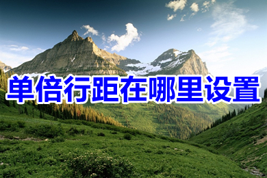 單倍行距在哪里設(shè)置 wps單倍行距的設(shè)置方法