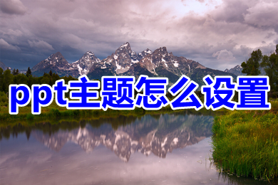 ppt主題怎么設置 ppt設置主題的方法介紹