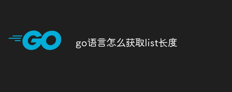 go語言怎么獲取list長度