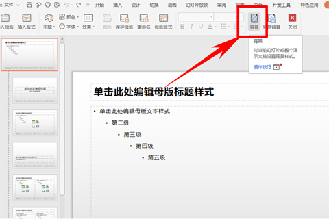 幻燈片母版怎么設(shè)置 幻燈片母版的設(shè)置方法