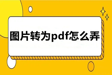 圖片轉為pdf怎么弄 圖片轉為pdf的三種方法介紹