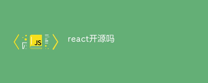 react開源嗎