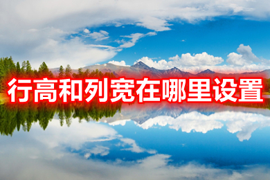 行高和列寬在哪里設置 行高和列寬的設置方法