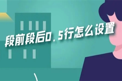 段前段后0.5行怎么設置 段前段后0.5行的設置方法