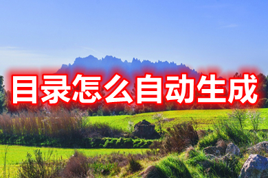 目錄怎么自動(dòng)生成 word目錄自動(dòng)生成的操作方法