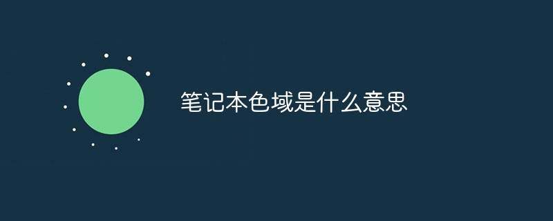 筆記本色域是什么意思