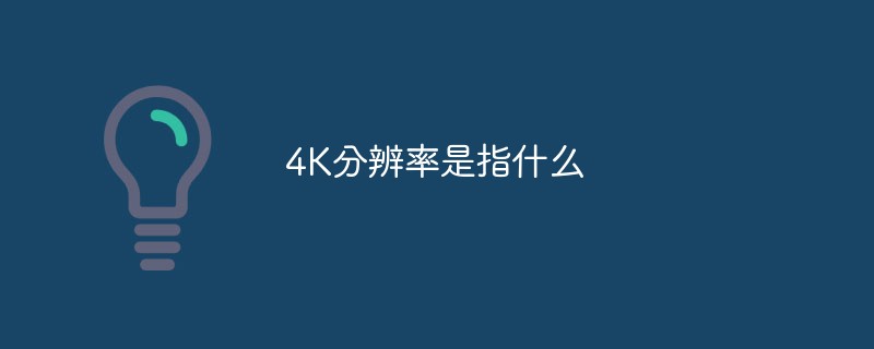 4K分辨率是指什么