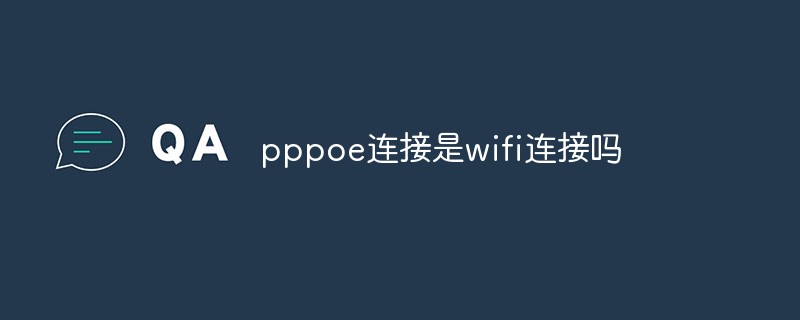 pppoe連接是wifi連接嗎