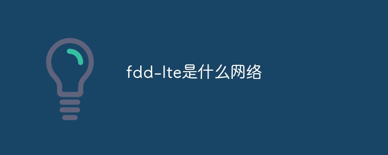 fdd-lte是什么網絡