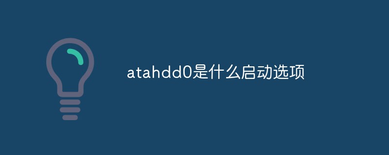 atahdd0是什么啟動選項