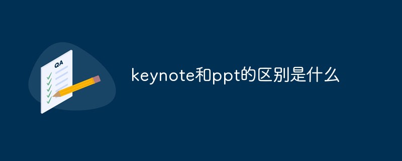 keynote和ppt的區別是什么