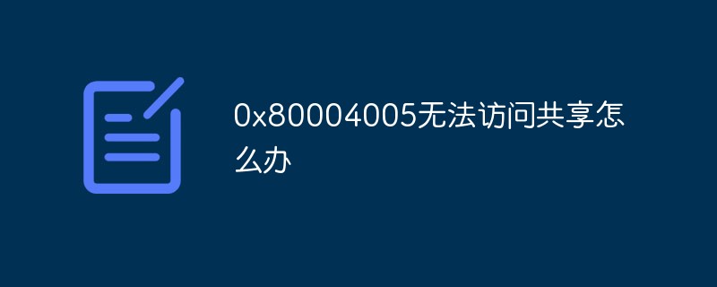 0x80004005無法訪問共享怎么辦
