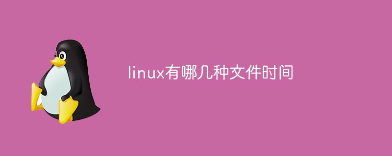 linux有哪幾種文件時(shí)間