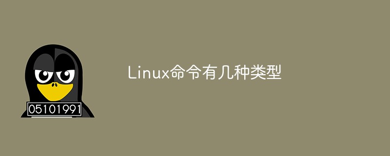 Linux命令有幾種類型