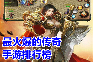 最火爆的傳奇手游排行榜 長期耐玩人氣高的傳奇有哪些