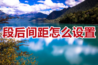 段后間距怎么設置 word段后間距的設置方法