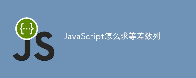 JavaScript怎么求等差數列