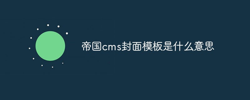 帝國cms封面模板是什么意思