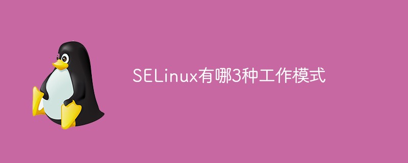 SELinux有哪3種工作模式