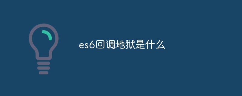 es6回調地獄是什么