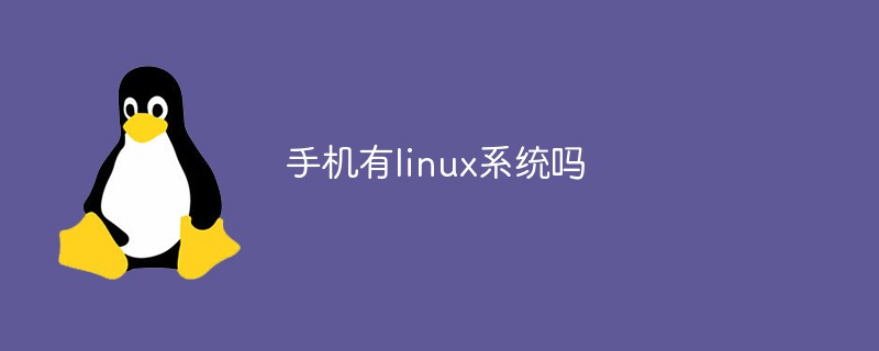 手機有linux系統嗎