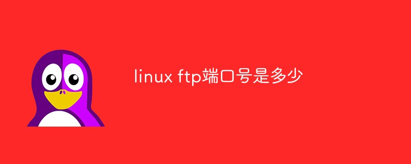 linux ftp端口號(hào)是多少