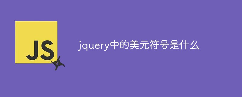 jquery中的美元符號是什么