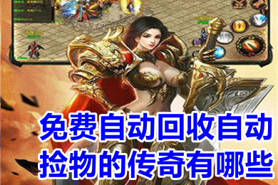 免費自動回收自動撿物的傳奇有哪些 送自動回收的提米傳奇大全