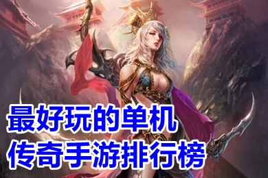 最好玩的單機傳奇手游排行榜 有沒有單機版傳奇手游