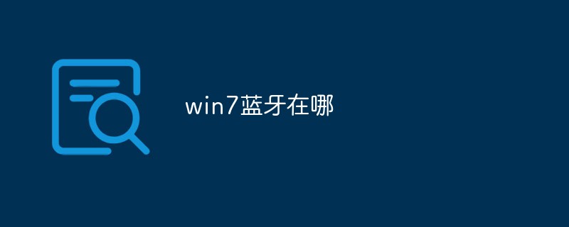 win7藍牙在哪