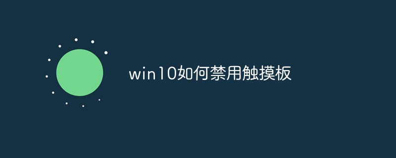 win10如何禁用觸摸板