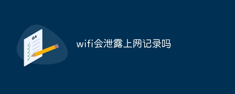 wifi會泄露上網記錄嗎