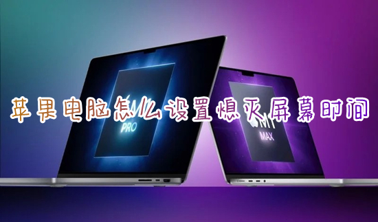 蘋(píng)果電腦怎么設(shè)置熄滅屏幕時(shí)間 蘋(píng)果電腦鎖屏?xí)r間怎么調(diào)