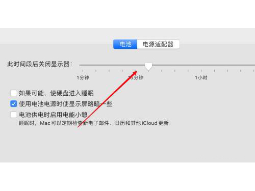 蘋(píng)果電腦怎么設(shè)置熄滅屏幕時(shí)間 蘋(píng)果電腦鎖屏?xí)r間怎么調(diào)