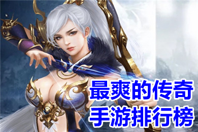 最爽的傳奇手游排行榜 變態(tài)無任務傳奇手游推薦