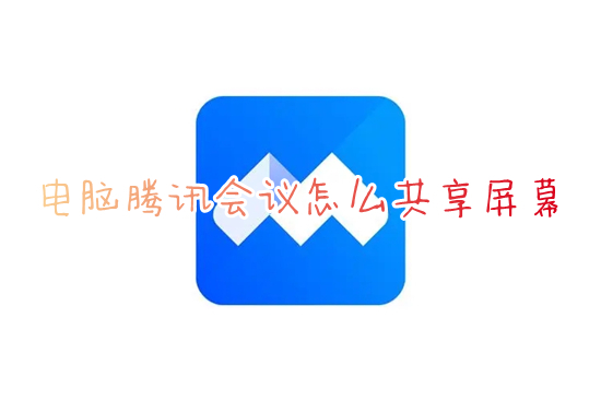 電腦騰訊會議怎么共享屏幕 騰訊會議怎么共享屏幕ppt