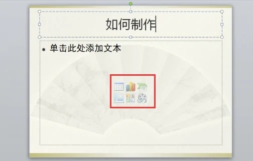 電腦上如何制作ppt 電腦上制作ppt的簡單操作步驟
