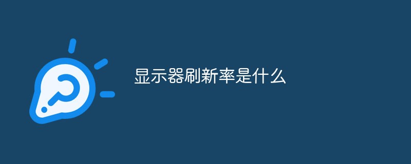 顯示器刷新率是什么