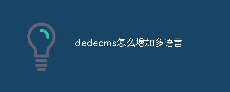 dedecms怎么增加多語言