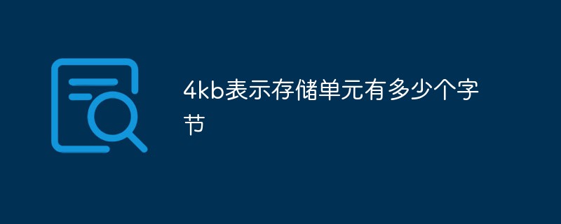 4kb表示存儲單元有多少個字節